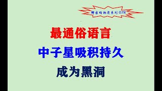 解密暗物质78 中子星超高转速为旷日持久吸积提供前提并成为黑洞