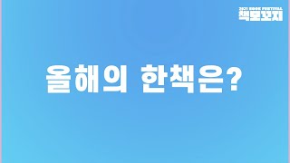 [성Book버스킹 하이라이트] 올해의 성북구 한 책은 어떤 책이 될까요? (FULL ver.)