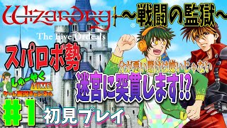 【Wizardry外伝五つの試練 実況】スパロボ勢でウィザードリィのDLC攻略#1【戦闘の監獄初見プレイ/スパロボポートレート】