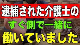 【恐怖】私は逮捕された介護士のすぐ側で一緒に働いていました