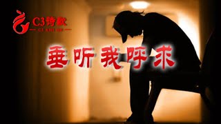 【陳詠潔創作詩歌】垂聽我呼求（C3詩歌第一专辑）