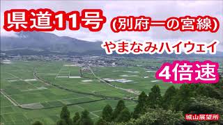 県道11号―別府一の宮線　やまなみハイウェイ 4倍速