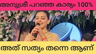 100% സത്യം തന്നെ |Anusree Latest