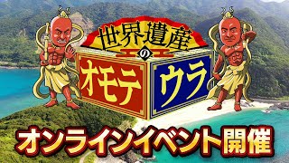 【お知らせ】オンラインイベント開催「世界遺産のオモテウラ」あばれる君が大阪市立美術館から生配信でお届け！