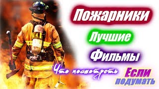 Пожарные Спасатели  Лучшие фильмы про пожарников, пожар  Огонь