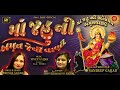 MAA JAHU NI AMRUT JEVI VAANI || Jahu Maa Ni Amrutvaani || જહુ માં ની અમૃતવાણી