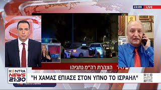 Ισραήλ Νέα - Αθανάσιος Δρούγος: Η Χαμάς έπιασε στον ύπνο το Ισραήλ - Βαρύ το χτύπημα | Μέση Ανατολή