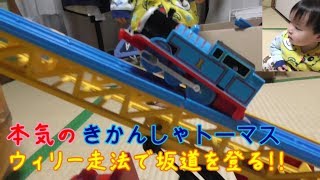 本気のきかんしゃトーマス！！ウィリー走法で坂道を登る！（プラレールで遊ぼう！）Thomas　Plarail genga