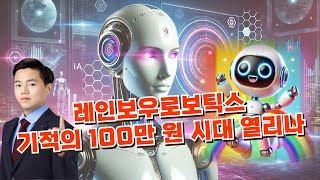 레인보우로보틱스, 하이젠알앤엠, 한화오션│레인보우로보틱스 기적의 100만 원 시대 열리나