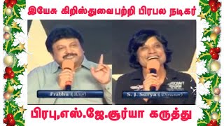 இயேசு கிறிஸ்து பற்றி பிரபல நடிகர் பிரபு/எஸ்.ஜே.சூர்யா கருத்து