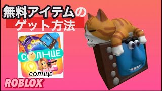 無料の限定アイテム紹介！【ROBLOX】.*･ﾟLIMITED.*･ﾟ2/23新着！太陽テレチャンネル/СОЛНЦЕ【ロブロックス】