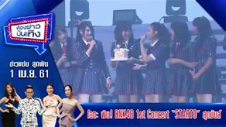 ห้องข่าวบันเทิง 1 เม.ย.61 I โอตะ ฟิน! BNK48 1st Concert “STARTO” สุดมันส์