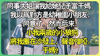 甜文現言💕同事大姊要我給她兒子當乾媽，我以為對方是幼稚園小朋友，同意了。然而後來，小我兩歲的小狼狗將我圈在沙發上，聲音喑啞：幹媽？#薄荷听书