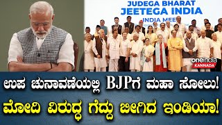 ವಿಧಾನಸಭಾ ಉಪ ಚುನಾವಣೆ ಫಲಿತಾಂಶ: INDIA ಮೈತ್ರಿಕೂಟಕ್ಕೆ 10 ಕ್ಷೇತ್ರಗಳಲ್ಲಿ ಗೆಲುವು, ಬಿಜೆಪಿಗೆ 2 ಸ್ಥಾನ