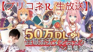 【プリコネR生放送 無課金】視聴者さんと雑談しながら周回あるのみ(^_^;)※インルフ明けw