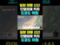 한국농수산tv 일본 태풍 산산 인명피해 커져 도쿄도 위험