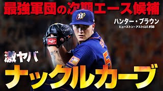 【新豪腕】ヤバい新人投手ハンター・ブラウンの超絶ナックルカーブ MLB Hunter Brown