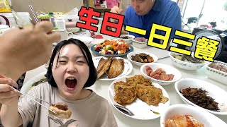 韩国妈妈大你看老公过生日，生日家常餐+烧烤鳗鱼