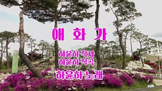 하윤하-애화가,뮤직 영상 가사 자막첨부