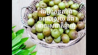 វិធីត្រាំកន្ទួតព្រៃ អោយស្រួយ និងមានរសជាតិឆ្ងាញ់ #how to make pickled gooseberry