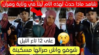 شاهد ماذا حدث لهذه الأم اليوم في ولاية وهران