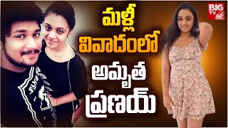 Amrutha Pranay Dress Controversy | Amrutha Pranay Latest News | మళ్లీ వివాదంలో అమృత ప్రణయ్ | BIG TV