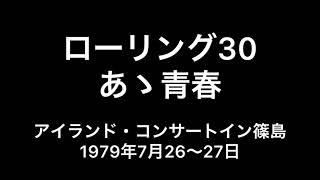 吉田拓郎『ローリング30〜あゝ青春』1979篠島 現地録音