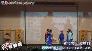 第九屆『新化高工』- Pokémon GO! GO! GO!(綜職科)