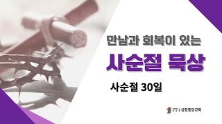 만남과 회복이 있는 사순절 30일 묵상