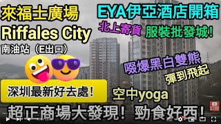 [著數情報.深圳] #188 伊亞酒店｜Eya｜Raffles City｜深圳新商場｜來福士廣場｜南油站E出口｜M506｜深圳灣口岸｜南油點去｜新保輝大廈｜福田口岸｜南油地鐵站｜漸進鏡｜一點零｜服裝城