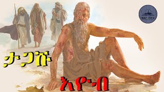 🔴 የማይታመን የትዕግሥት ጥግ || የታጋሹ እዮብ ሙሉ ታሪክ መንፈሳዊ ፊልም በአማርኛ || Amharic Bible Story #Viral