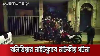 বলিভিয়ার নাইটক্লাবে পুলিশি তল্লাশিতে নাটকীয় ঘটনা | Bolivia Stampade