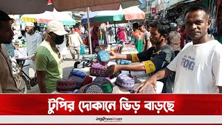 টুপির দোকানে ভিড় বাড়ছে || Jago News