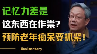 记忆力差是因为这东西在作祟？！千万不要掉以轻心！记忆力差是老年痴呆的前兆？！#圆桌派 #许子东 #马家辉 #梁文道 #周轶君 #窦文涛