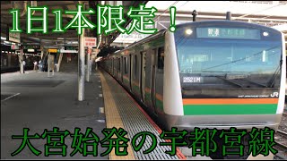 【1日1本限定！】大宮始発の宇都宮線普通列車に乗ってきた