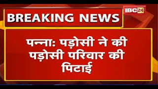 Panna में पड़ोसी ने की पड़ोसी परिवार की पिटाई | आपसी विवाद में की मारपीट, 4 लोग घायल