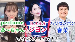 KARAジヨン× perfumeあ〜ちゃん×ハリセンボン春菜によるインスタライブ❗️