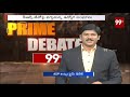 రివర్స్ పీఆర్సీ... జీతాల్లో కోత తప్పదా prime debate with keshav 99tv telugu