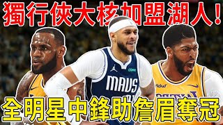 獨行俠大核加盟湖人！全明星中鋒助詹眉奪冠！Daniel Gafford加盟湖人！獨行俠內線大核，即戰力中鋒助詹眉奪冠！湖人三換二交易達成，佩林卡悶聲幹大事！再見海斯再見文森特！湖人終於買了個正經中鋒！