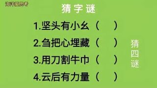 猜字谜：坚头有小幺、刍把心埋藏、用刀割牛巾、云后有力量猜四字