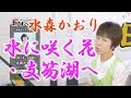 「ようこそ！ENKAの森」 第53回放送　新曲レッスン#2　水森かおり「水に咲く花・支笏湖へ」