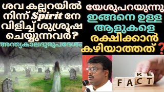 അന്ത്യകാല ദുരുപദേശ പഠനം ?Those who prevent the salvation of Jesus ?!