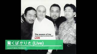 驚くばかりさLIVE CD The season of joyより