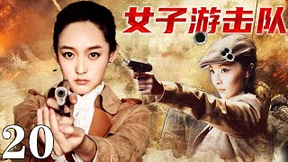 【2024最新抗戰劇】女子游擊隊20 | 日軍山林圍堵,女戰士被逼跳崖,,拿起機槍向空中掃射！