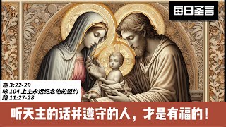 Daily Readings 每日圣言 2024年10月12日