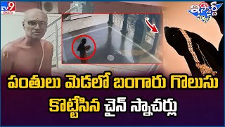 iSmart News : పంతులు మెడలో బంగారు  గొలుసు కొట్టేసిన చైన్ స్నాచర్లు | Chain Snatching - TV9