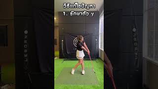 Lesson 1 Topic 4.1 พับข้อมือซ้ายขณะตี #themastergolfacademy