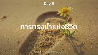 6/1/2025 Every Day with God | ซีรีส์: แผนการอ่านพระคัมภีร์ในหนึ่งปี | วันที่ 6/365