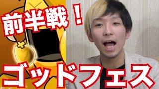 【パズドラ】ゴッドフェス前半戦ガチャ！素人が全力で楽しむパズドラ実況！