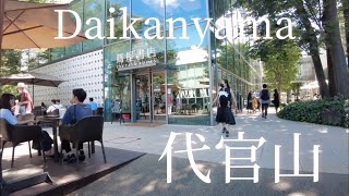 Take a walk around Daikanyama Station/代官山駅周辺を散歩